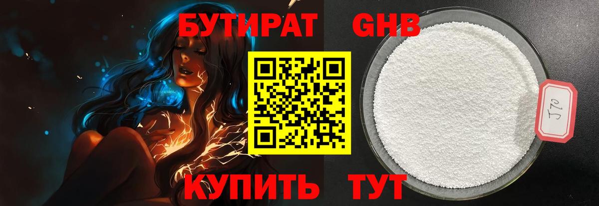 БУТИРАТ жидкий экстази Протвино