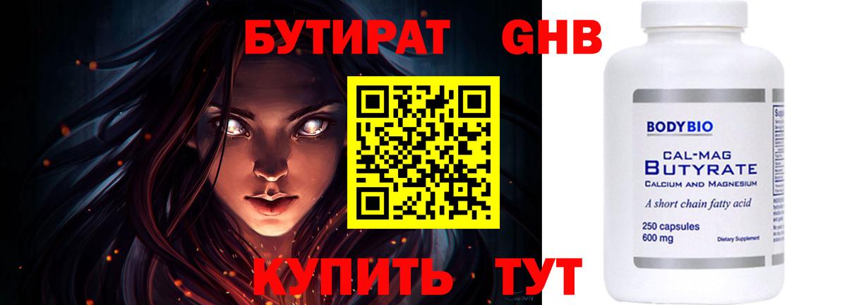 Бутират 99%  БУТИРАТ  Протвино  Вход с VPN 