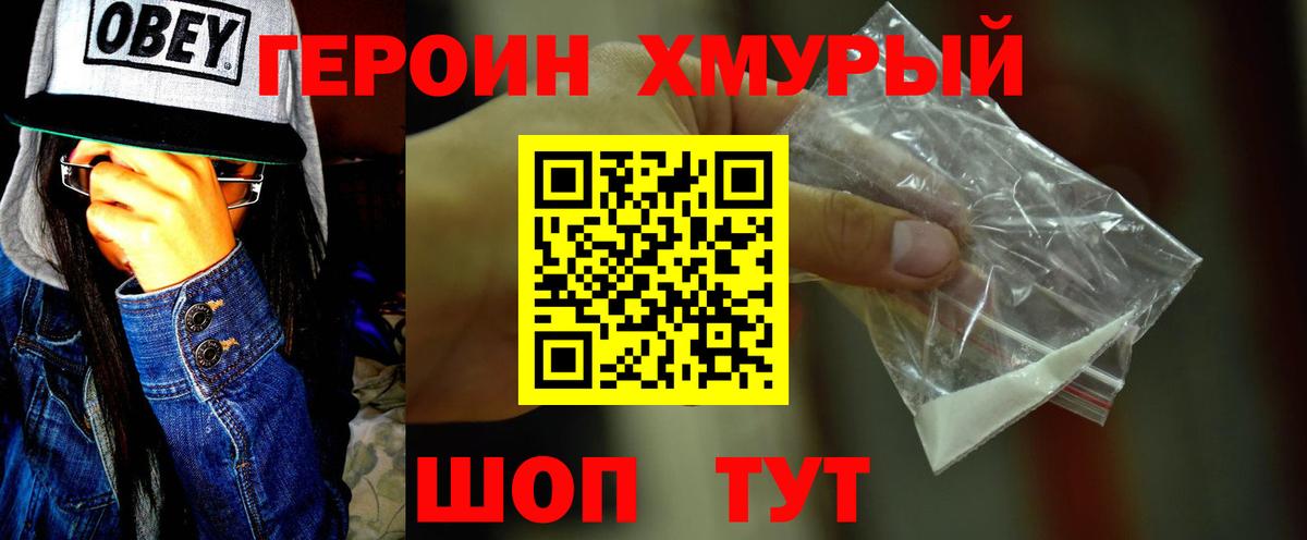 Героин хмурый Протвино